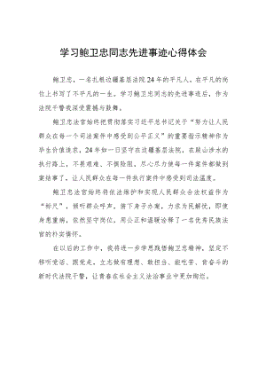 法官干警学习鲍卫忠同志先进事迹的心得体会八篇.docx