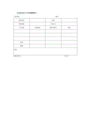 企业安全生产工序质量跟踪卡.docx