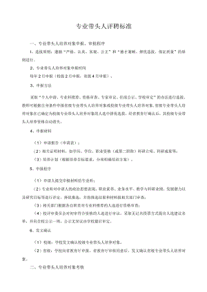 专业带头人评聘标准.docx