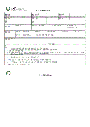 实验室使用申请表预约检测送样单.docx