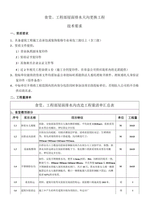 食堂、工程部屋面排水天沟更换工程技术要求.docx