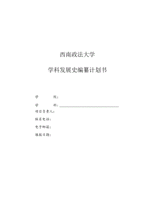 西南政法大学学科发展史编纂计划书.docx