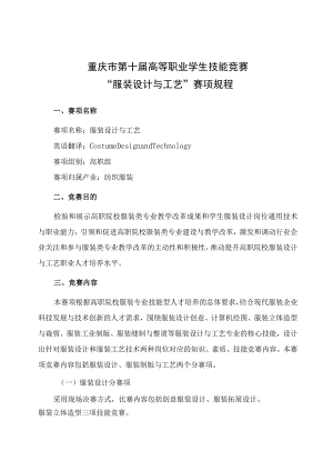 重庆市第十届高等职业学生技能竞赛“服装设计与工艺”赛项规程.docx