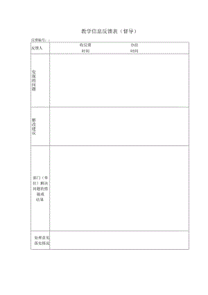 教学信息反馈表督导.docx