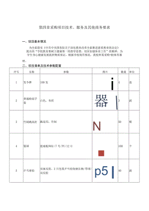 第四章采购项目技术、服务及其他商务要求.docx