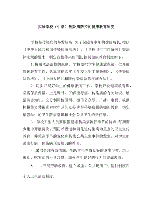 实验学校（中学）传染病防控的 健康教育制度.docx