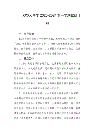 中学2023-2024第一学期教研计划.docx