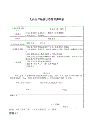 食品生产经营状态异常声明表.docx