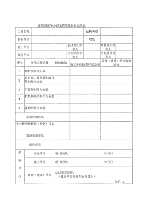 建筑细部子分部工程质量验收记录表.docx