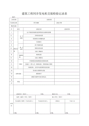 建筑工程同步发电机交接检验记录表.docx