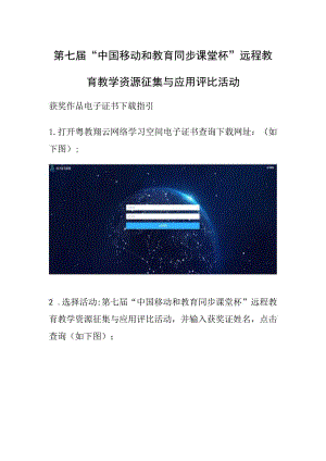 第七届“中国移动和教育同步课堂杯”远程教育教学资源征集与应用评比活动.docx