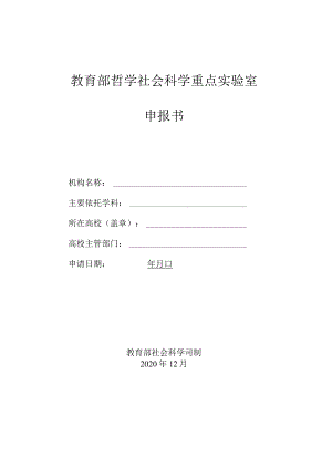 教育部哲学社会科学重点实验室申报书.docx