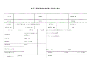 建设工程消防验收备案质量专项检查记录表.docx
