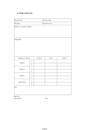 生产管理产品研发方案.docx