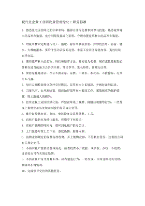 现代化企业工业园物业管理绿化工职责标准.docx