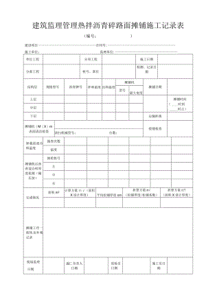 建筑监理管理热拌沥青砼路面摊铺施工记录表.docx
