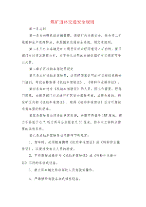 煤矿道路交通安全规则.docx