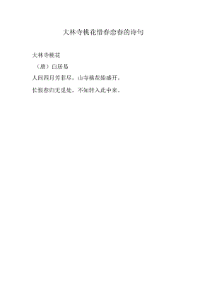 大林寺桃花惜春恋春的诗句.docx