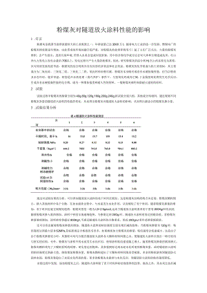 粉煤灰对隧道放火涂料性能的影响.docx