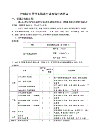 控制室电器设备降温空调改造技术协议.docx