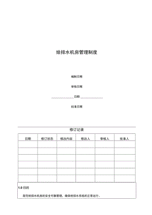 给排水机房管理制度.docx