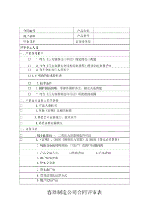 容器制造公司合同评审表.docx