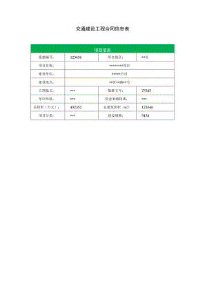 交通建设工程合同信息表.docx