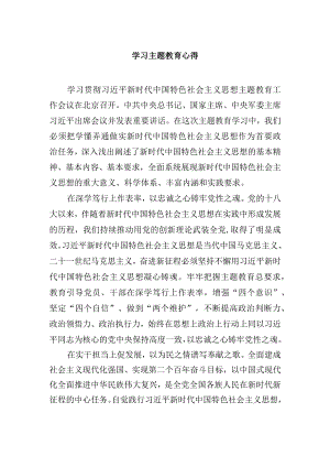 学习主题教育心得.docx