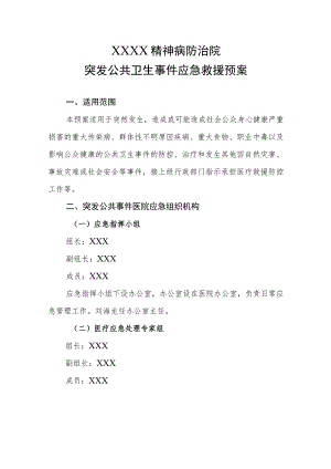 精神病防治院突发公共卫生事件应急救援预案.docx