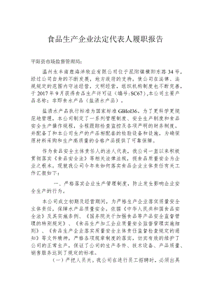 食品生产企业法定代表人履职报告.docx