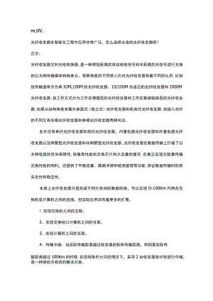 如何选择合适的光纤收发器2017-4-1.docx