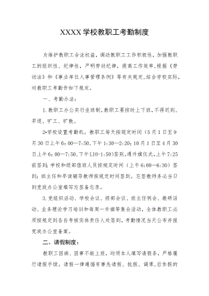 学校教职工考勤制度.docx