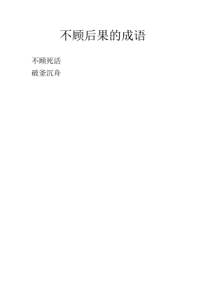 不顾后果的成语.docx