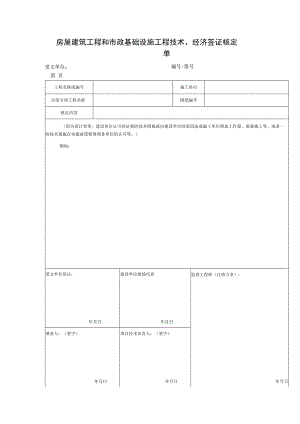 房屋建筑工程和市政基础设施工程技术经济签证核定单.docx