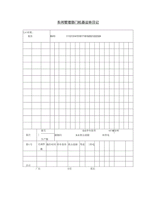 车间管理部门机器运转日记.docx