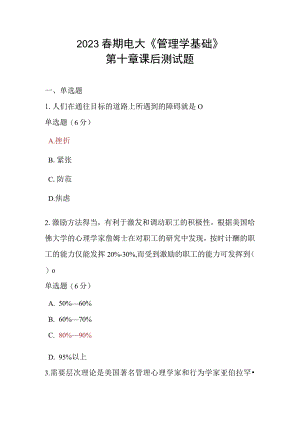 2023春期电大《管理学基础》第十章课后测试题.docx