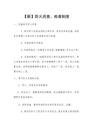 【新】防火巡查检查制度.docx
