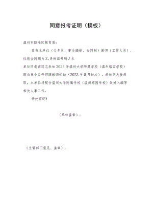 同意报考证明模板.docx