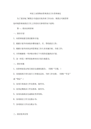 科技工业园物业管理清洁卫生管理规定.docx