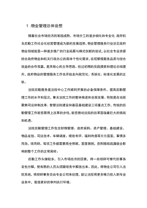 机关单位物业服务总体设想.docx