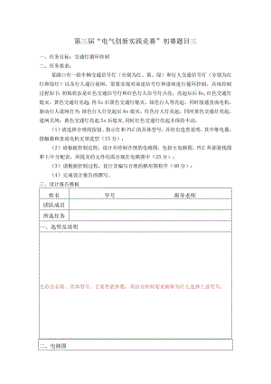第三届“电气创新实践竞赛”初赛题目三.docx