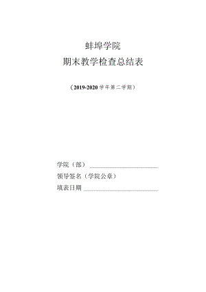 蚌埠学院期末教学检查总结表.docx