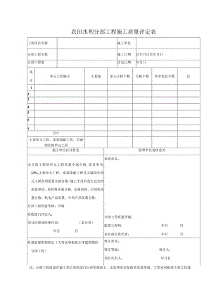 农田水利分部工程施工质量评定表.docx