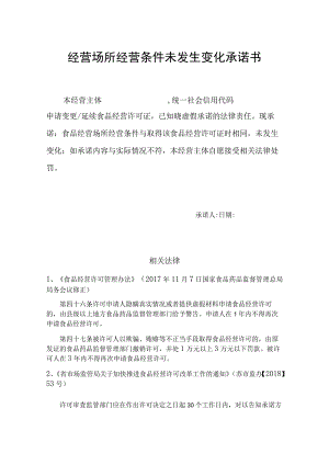 经营场所经营条件未发生变化承诺书.docx