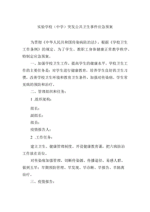实验学校（中学）突发公共卫生事件应急预案.docx