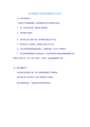 医美微针美容基础知识话术.docx