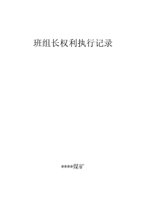 煤矿班组长权利执行记录BZH.docx