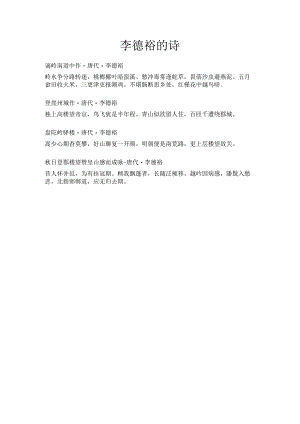 李德裕的诗.docx