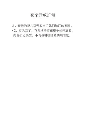 花朵开放扩句.docx