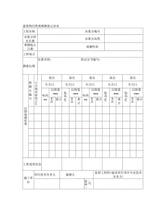 建筑物沉降观测测量记录表.docx